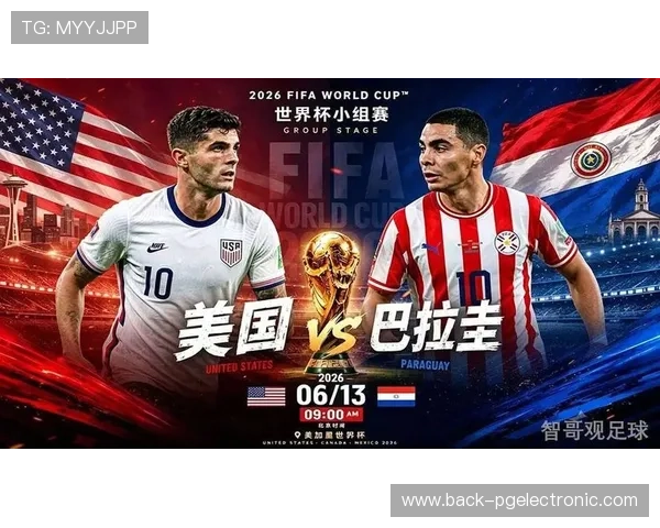 世界杯美国队与巴拉圭队排名对比分析助力球迷了解晋级形势
