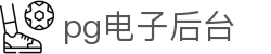 pg电子后台 - (中国)舟山pg电子后台有限公司欢迎您